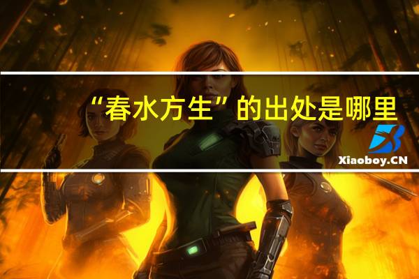 “春水方生”的出处是哪里