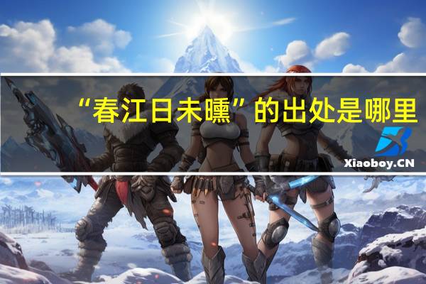 “春江日未曛”的出处是哪里