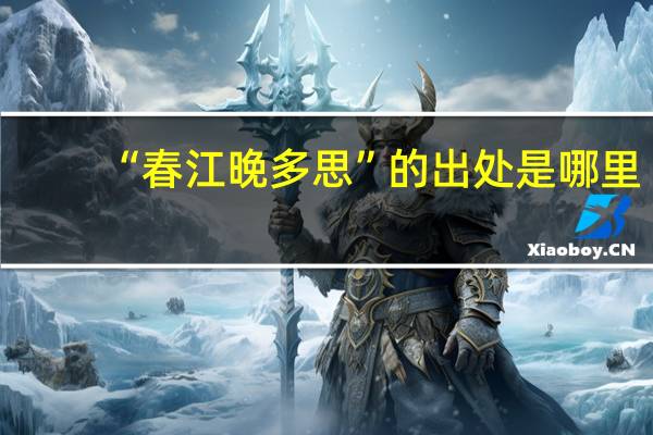 “春江晚多思”的出处是哪里