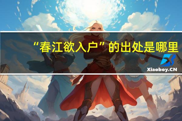 “春江欲入户”的出处是哪里