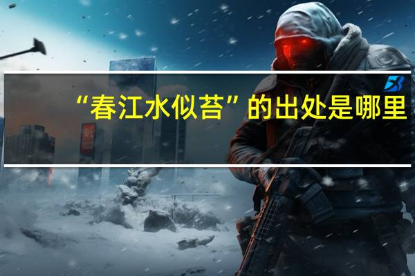 “春江水似苔”的出处是哪里