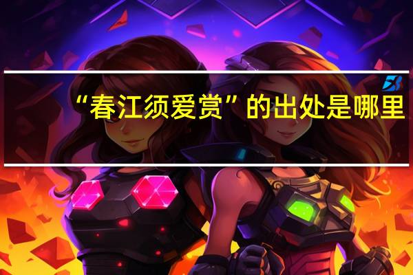 “春江须爱赏”的出处是哪里