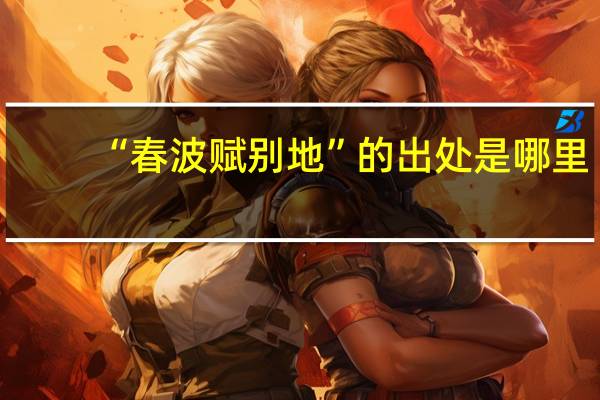 “春波赋别地”的出处是哪里