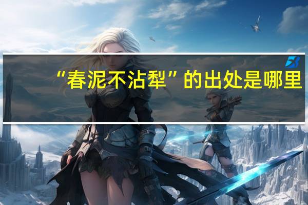 “春泥不沾犁”的出处是哪里