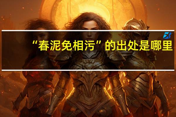 “春泥免相污”的出处是哪里