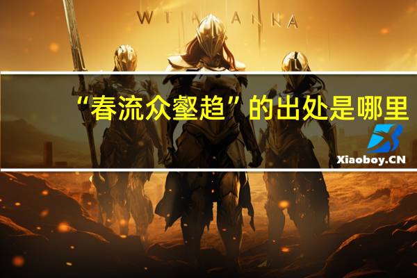 “春流众壑趋”的出处是哪里