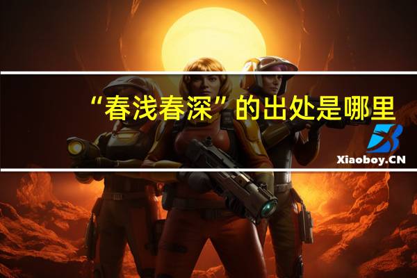 “春浅春深”的出处是哪里