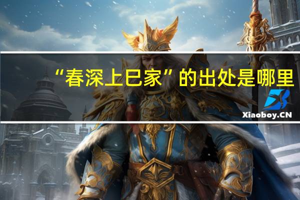 “春深上巳家”的出处是哪里