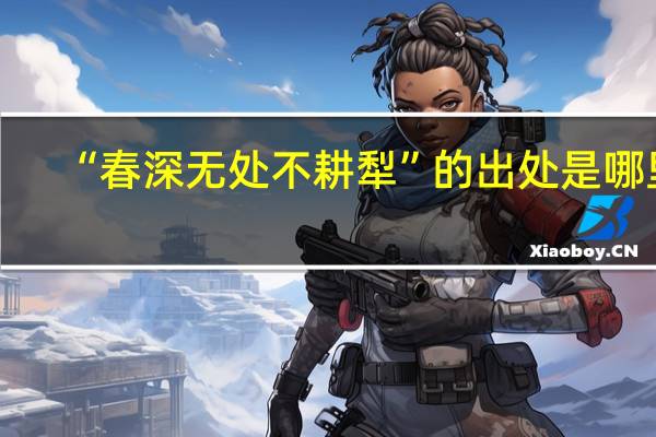 “春深无处不耕犁”的出处是哪里
