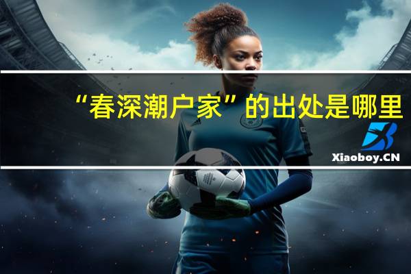 “春深潮户家”的出处是哪里