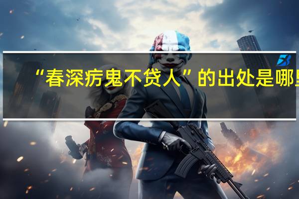 “春深疠鬼不贷人”的出处是哪里