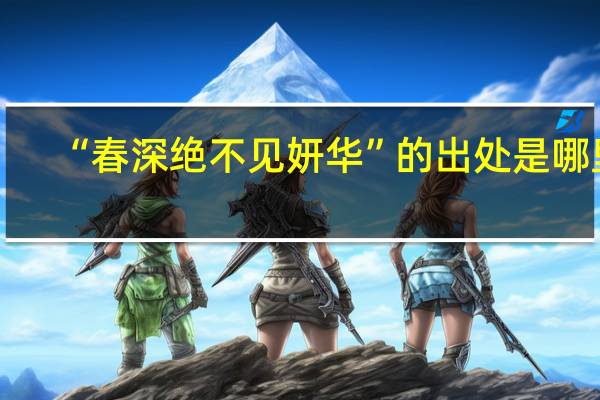 “春深绝不见妍华”的出处是哪里