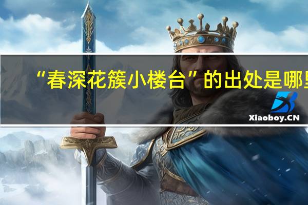 “春深花簇小楼台”的出处是哪里