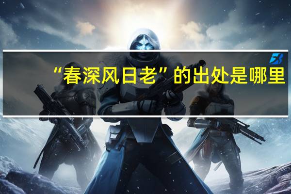 “春深风日老”的出处是哪里