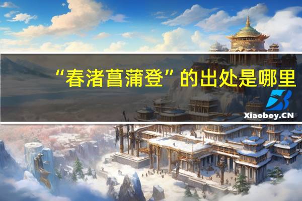 “春渚菖蒲登”的出处是哪里