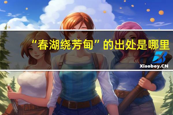 “春湖绕芳甸”的出处是哪里