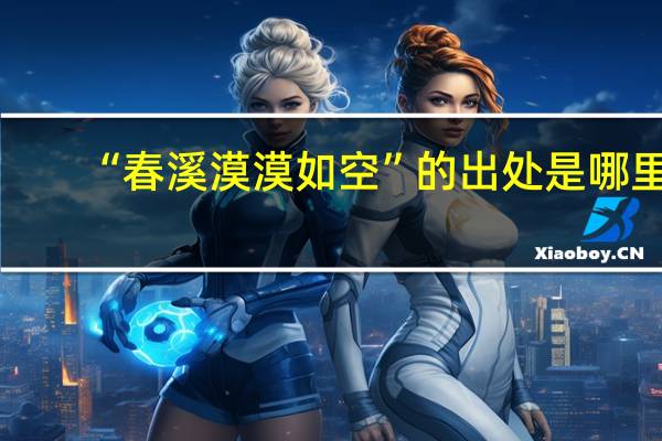 “春溪漠漠如空”的出处是哪里