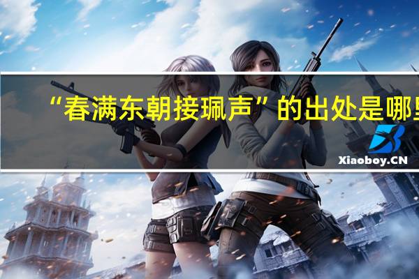 “春满东朝接珮声”的出处是哪里
