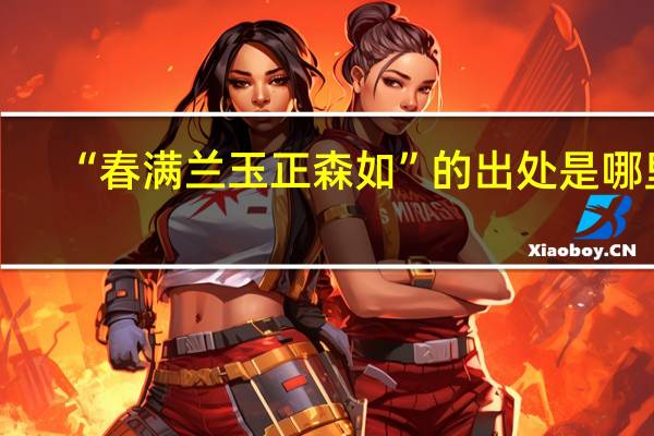 “春满兰玉正森如”的出处是哪里