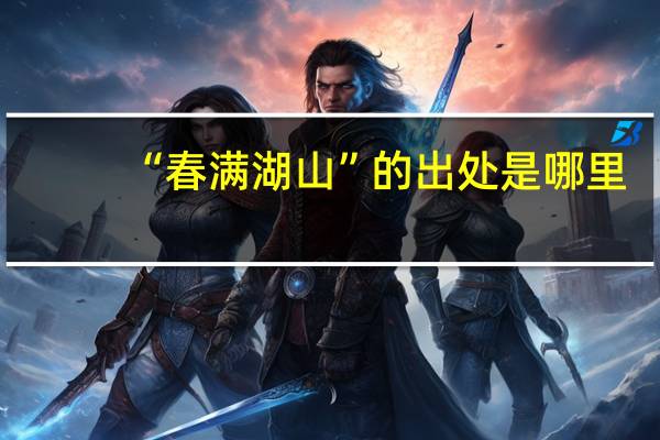 “春满湖山”的出处是哪里