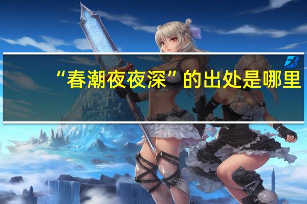 “春潮夜夜深”的出处是哪里