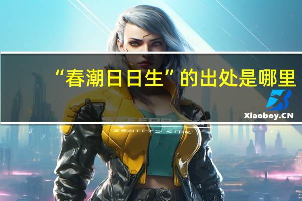 “春潮日日生”的出处是哪里