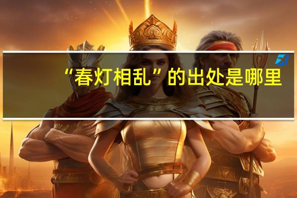 “春灯相乱”的出处是哪里