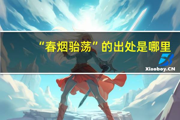 “春烟骀荡”的出处是哪里