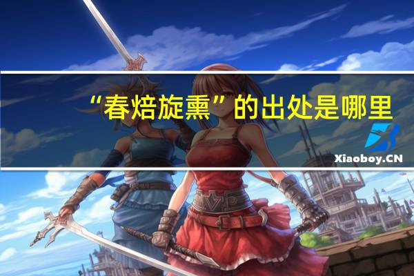 “春焙旋熏”的出处是哪里