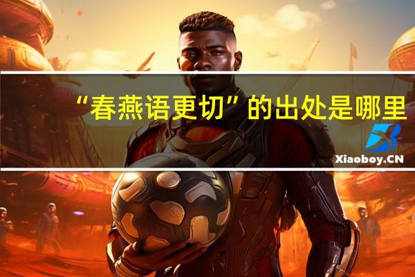 “春燕语更切”的出处是哪里