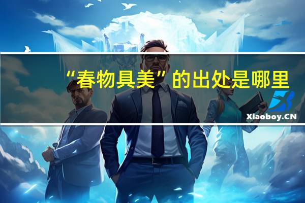 “春物具美”的出处是哪里