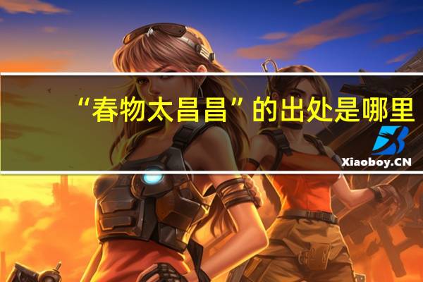 “春物太昌昌”的出处是哪里