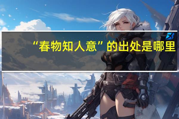 “春物知人意”的出处是哪里
