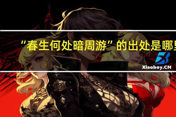 “春生何处暗周游”的出处是哪里