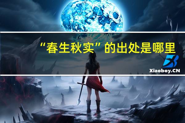 “春生秋实”的出处是哪里