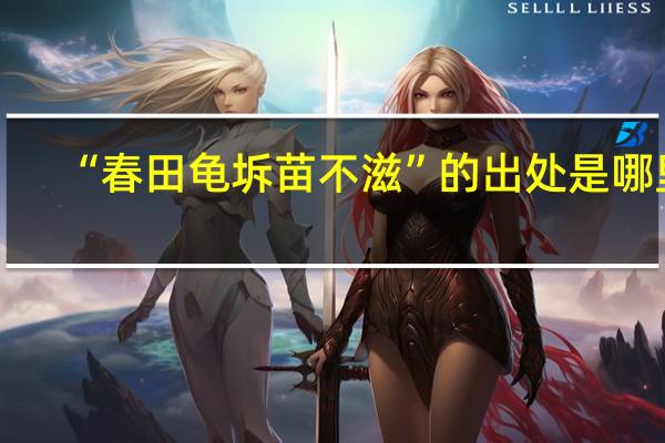 “春田龟坼苗不滋”的出处是哪里