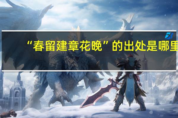 “春留建章花晚”的出处是哪里