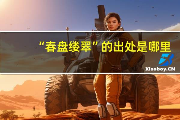 “春盘缕翠”的出处是哪里