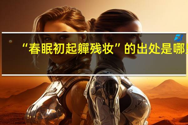 “春眠初起軃残妆”的出处是哪里