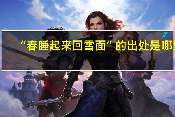 “春睡起来回雪面”的出处是哪里