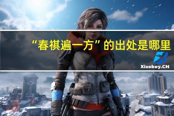 “春祺遍一方”的出处是哪里