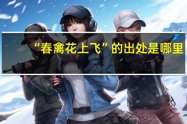 “春禽花上飞”的出处是哪里