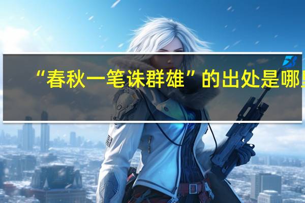 “春秋一笔诛群雄”的出处是哪里