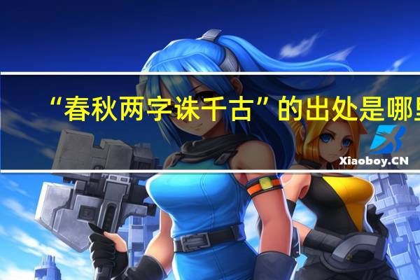 “春秋两字诛千古”的出处是哪里