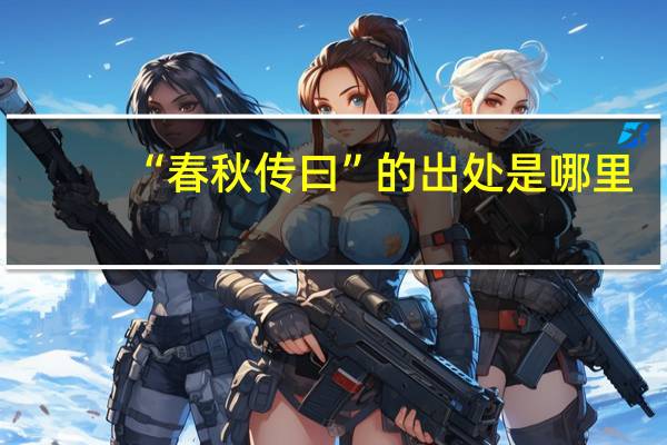 “春秋传曰”的出处是哪里