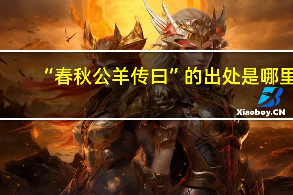 “春秋公羊传曰”的出处是哪里