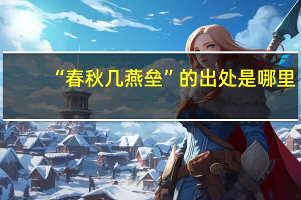 “春秋几燕垒”的出处是哪里