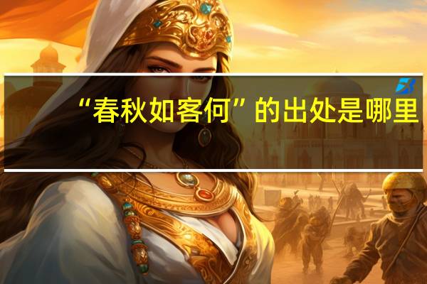 “春秋如客何”的出处是哪里