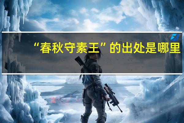 “春秋守素王”的出处是哪里