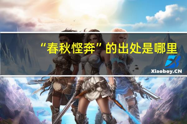 “春秋悭奔”的出处是哪里